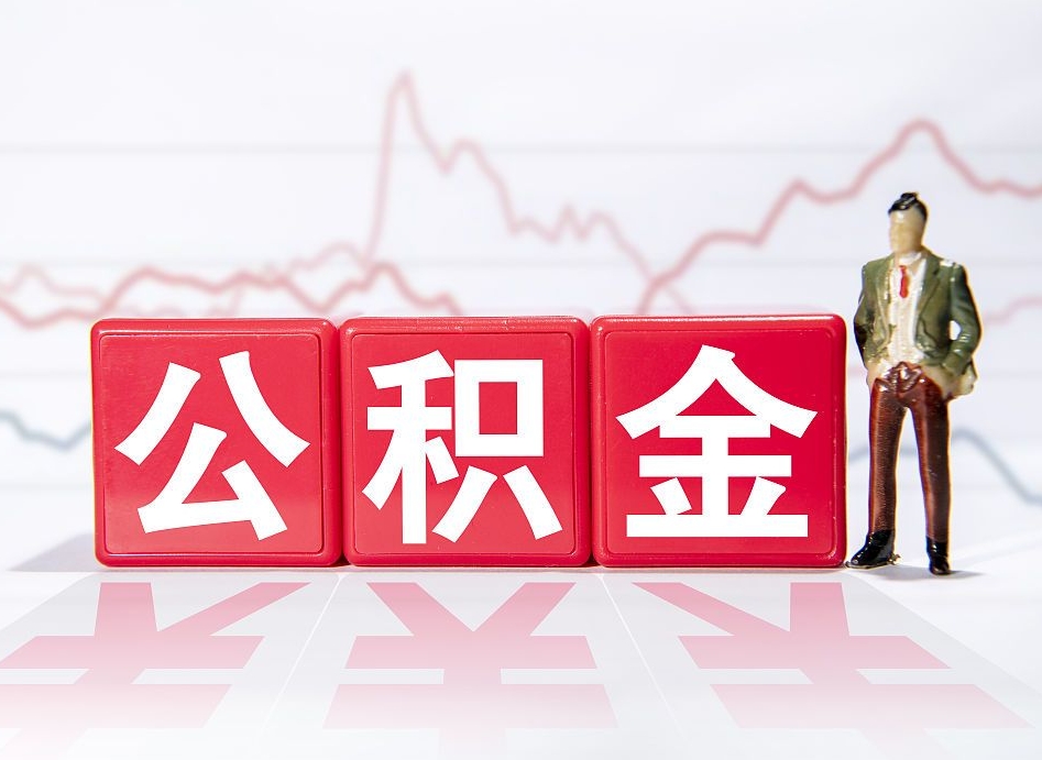西宁广州公积金离职多久才能取（西宁广州公积金离职后怎么办）