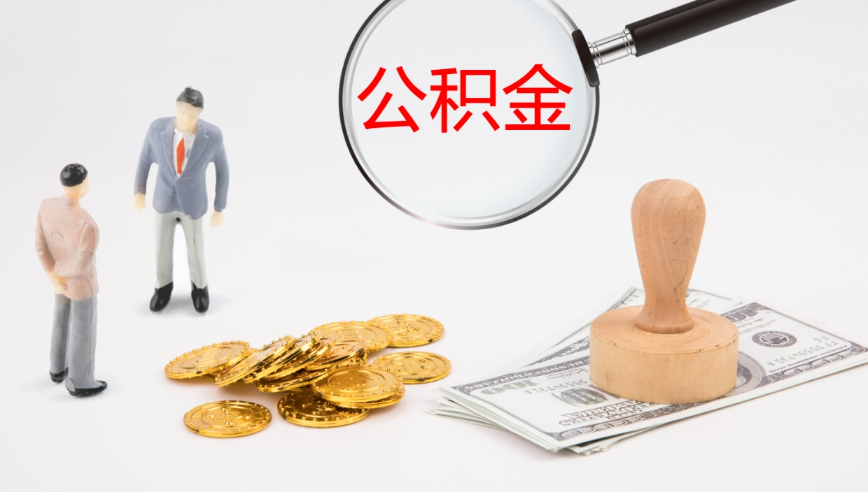 西宁离职了封存的公积金怎么提取（西宁北京离职了封存的公积金怎么提取）
