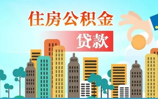 西宁为啥公积金黄牛可以取出来呢（西宁急用钱怎么把公积金取出来）